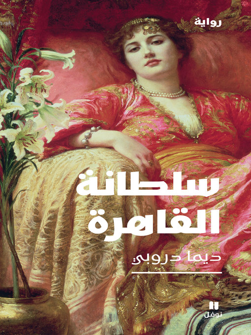 Title details for سلطانة القاهرة by ديما دروبي - Available